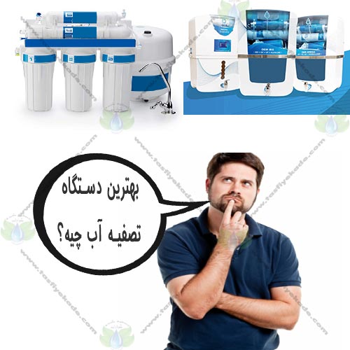 بهترین دستگاه تصفیه اب